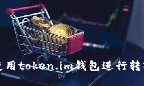 如何使用token.im钱包进行转入操作