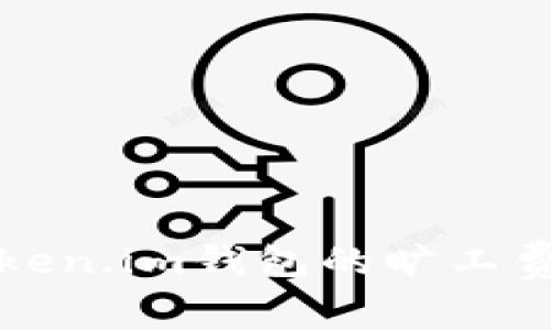 详细解读token.im钱包的旷工费与使用技巧
