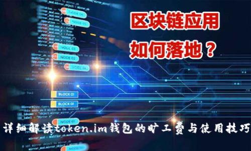 详细解读token.im钱包的旷工费与使用技巧