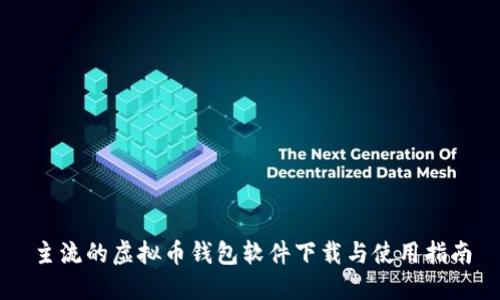 主流的虚拟币钱包软件下载与使用指南