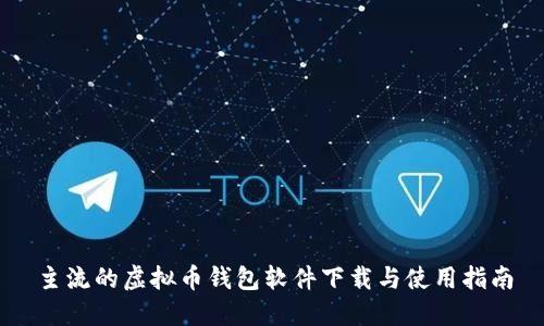 主流的虚拟币钱包软件下载与使用指南
