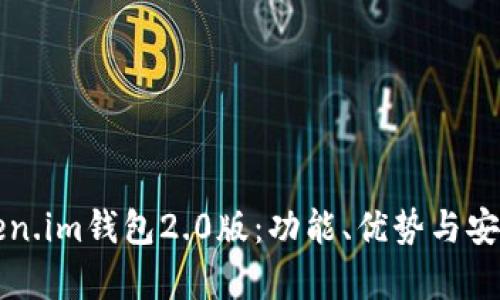 详解Token.im钱包2.0版:功能、优势与安全性分析