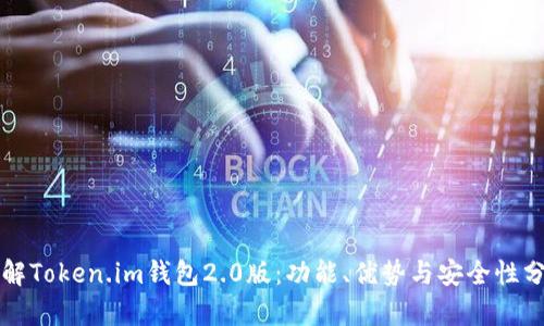 详解Token.im钱包2.0版:功能、优势与安全性分析