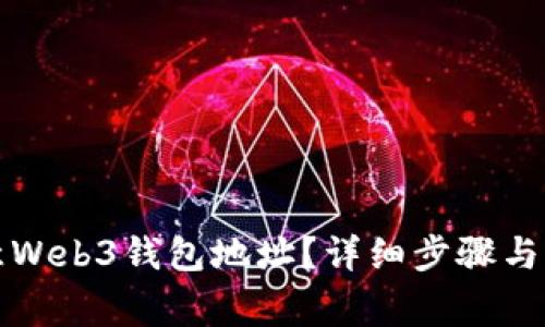 如何查看欧意Web3钱包地址?详细步骤与常见问题解答