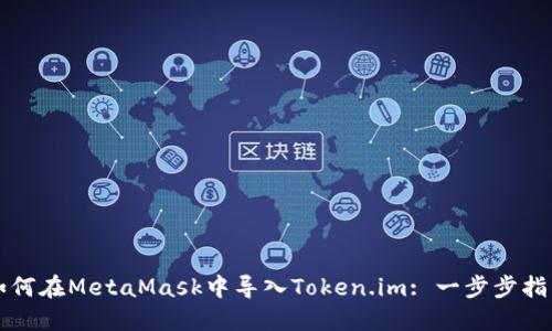 如何在MetaMask中导入Token.im: 一步步指南