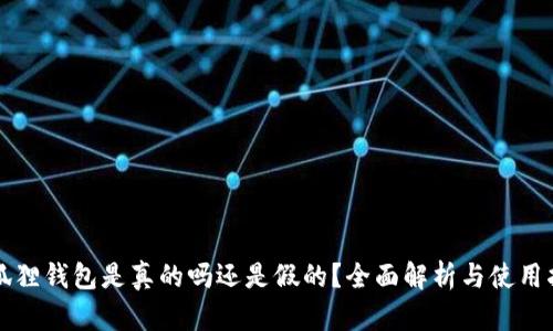 小狐狸钱包是真的吗还是假的？全面解析与使用指南