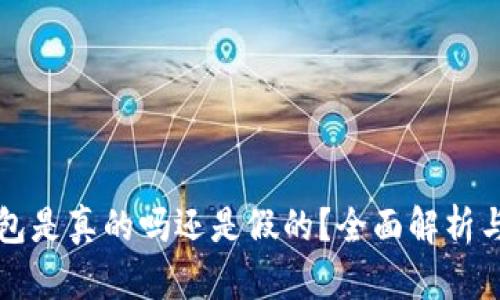 小狐狸钱包是真的吗还是假的？全面解析与使用指南