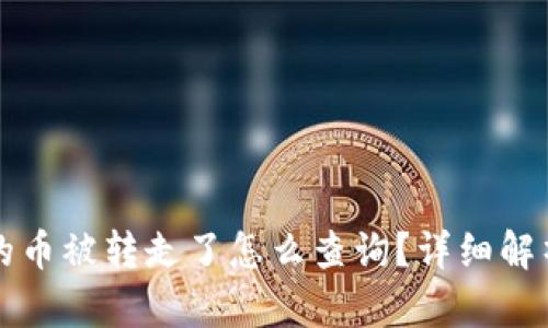 区块链钱包的币被转走了怎么查询？详细解析与解决方案