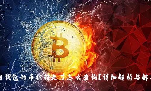 区块链钱包的币被转走了怎么查询？详细解析与解决方案