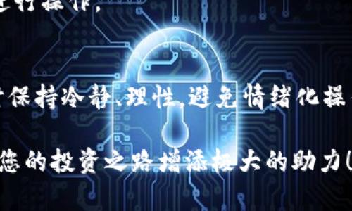 biao ti/biao ti加密货币交易软件推荐与使用指南/biao ti

加密货币, 交易软件, 数字货币, 投资指导/guanjianci

随着区块链技术的不断发展，加密货币交易的热度不断上升，越来越多的人开始关注并参与到这个行业中。而为了更好地进行加密货币的投资与交易，选择一款合适的交易软件显得尤为重要。本文将详细介绍加密货币交易软件的选择、使用以及相关的注意事项，帮助用户在这个充满机遇的市场中获得成功。

我们将探讨的关键内容包括：加密货币交易软件的功能特点、如何选择合适的交易软件、交易软件的安全性考虑、常见的加密货币交易软件推荐以及使用这些软件时的建议与策略。希望能够为你的加密货币交易之路提供实用的帮助。

加密货币交易软件的功能特点

加密货币交易软件通常具有多种功能，能够满足用户在不同情况下的需求。首先，功能包括实时报价、图表分析和技术指标。这些功能让用户可以及时了解市场的动态，同时为交易决策提供数据支持。

其次，交易软件还提供多种交易模式，比如现货交易、杠杆交易和合约交易等。用户可以根据自己的风险承受能力与投资策略选择不同的模式。此外，软件通常还提供了止损和止盈的功能，帮助用户制定更为周全的交易计划，减少潜在的损失。

最后，大多数交易软件还拥有社区交流功能，用户可以在社区中与其他投资者分享经验、获取最新的市场资讯与分析。这种互动性增强了用户的学习与投资能力。

如何选择合适的加密货币交易软件

选择合适的加密货币交易软件是投资成功的关键之一。首先，用户需要考虑软件的操作界面，操作是否简单易懂。对于刚入门的用户来说，一个用户友好的界面可以大大降低学习成本。

其次，需要关注软件的支持币种。目前市场上主流的加密货币有比特币、以太坊、莱特币等，用户应选择支持自己感兴趣的币种的交易平台。

安全是选择交易软件时必须考虑的重要因素。用户需要选择有良好的安全记录、数据加密和双重认证等安全措施的交易所，以保护自己的资产不受黑客攻击。

此外，收费标准也是选择软件的重要依据。不同软件的手续费、存取款的费用可能有所不同，用户应选择性价比高的交易软件。

最后，用户可以参考社区评价和专业评论，选择信誉好的交易平台。某些平台的用户量较大，说明其受到广泛信任和接受。

加密货币交易软件的安全性考虑

加密货币交易涉及金钱和资产，因此安全性始终是用户最为关心的问题。首先，用户在选择交易软件时，应该关注该软件的安全策略，包括数据加密、防火墙和网络安全措施等。而且，用户还应确保选择的交易所有完善的资金保障机制。比如，一些交易所会将大部分资金储存在冷钱包中，以减少在线攻击的风险。

其次，用户在使用交易软件时，应定期更改密码，并采取双重认证等安全措施。这可以有效地降低账户被盗的风险。此外，用户还应定期检查自己的账户，确保没有异常交易。

在网络环境中，用户切忌使用公共网络进行交易，尤其是在Wi-Fi热点下。为了更好的保护资金的安全，最佳选择是在个人的安全网络环境中进行交易。

最后，保持与交易平台沟通，了解最新的安全变化和要求也非常重要。一些平台会定期发布安全报告或提示，用户应及时关注，确保自己的交易安全。

常见的加密货币交易软件推荐

在众多的加密货币交易软件中，有几款平台广受欢迎并且经过时间的考验。首先是Coinbase，这是一款基于美国的交易平台，界面友好，适合新手使用，且支持多种币种，虽然手续费略高，但安全性极高。

其次是Binance，这是一款国际化的交易平台，拥有丰富的币种和交易对，使其十分受欢迎。Binance支持现货交易、合约交易及质押理财等多种功能，非常适合经验丰富的交易者。

Kraken也是一个不错的选择，注册门槛低，支持多种法币与加密货币交易，此外还提供杠杆交易及期货交易等多种金融服务。

最后，Huobi作为一个老牌交易所，在多种地区提供服务，其用户体验相对不错。此外，Huobi也有自己的生态体系，用户可以在平台中获取多种加密资产。

使用加密货币交易软件的建议与策略

在使用加密货币交易软件进行交易时，用户需要制定清晰的投资策略和风险控制措施。首先，建议用户在进行交易前做好充分的市场调研，特别是对数字货币的基本面和技术面进行分析，以形成合理的交易决策。

其次，避免追涨杀跌的短线操作是非常重要的。许多初学者在看到价格上涨时冲动买入，导致资产损失。用户应制定止损和止盈点，遵循自己的交易计划，从而控制风险和收益。

此外，分散投资也是降低风险的有效策略。在加密货币市场中，随着币种的多样化，用户可以通过将资金分散到不同的币种中，降低某一类资产波动带来的风险。

最后，保持冷静和理性，尤其是在市场波动剧烈的情况下。制定合理的交易心理，避免情绪化交易有助于提高交易的成功率。

可能相关的问题

h4Q1: 加密货币交易软件安全吗？/h4
加密货币交易软件的安全性因平台而异，很多平台采用了高标准的安全保护措施，如双重认证和加密存储。但用户在选择和使用时，仍需注意选择安全性高的平台，遵循安全使用规范，以保护资产。

h4Q2: 如何进行加密货币交易？/h4
用户需要在交易平台注册账户，完成身份认证后，向账户充值法币或加密货币。然后，选择合适的交易对进行买入或卖出，设置止损和止盈，以做好风险管理。最后，注意根据市场变化调整投资策略。

h4Q3: 加密货币投资收益如何？/h4
加密货币投资的收益波动很大，市场非常不稳定。有的用户能够短期内获利丰厚，而也有部分用户面临亏损。因此，了解市场走势、控制风险、采用合理的投资策略都是确保投资成功的关键。

h4Q4: 交易软件能做哪些交易类型？/h4
绝大多数交易软件支持现货交易、杠杆交易、期货交易以及合约交易。用户可以根据自己的风险承受能力及市场情况选择合适的交易方式进行操作。

h4Q5: 新手在使用交易软件时有哪些建议？/h4
新手用户应选择操作简便的交易平台，学习基础的加密货币知识和市场分析方法。另外，在交易中建议从小额资金开始，逐步积累经验，同时保持冷静、理性，避免情绪化操作。

通过以上的介绍，希望能够帮助普通用户更好地理解加密货币交易软件及其使用。在这个快速发展的市场中，掌握正确的工具与策略，将为您的投资之路增添极大的助力！