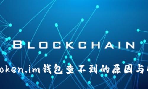 提币到token.im钱包查不到的原因与解决方法