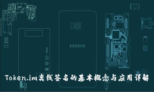 Token.im离线签名的基本概念与应用详解