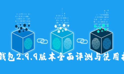 IM钱包2.9.9版本全面评测与使用指南