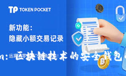 Token.im: 区块链技术的安全钱包解决方案