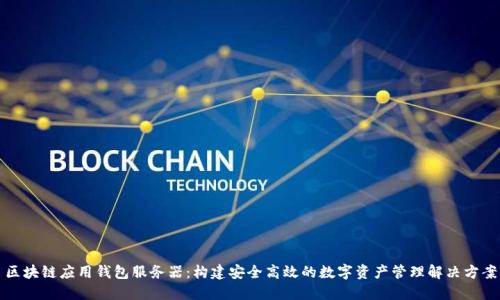 区块链应用钱包服务器:构建安全高效的数字资产管理解决方案