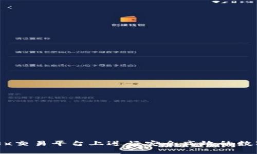 如何在OKEx交易平台上进行安全高效的数字资产交易