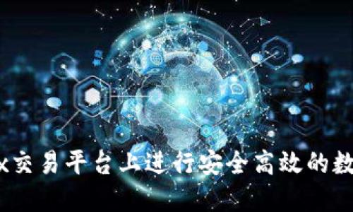 如何在OKEx交易平台上进行安全高效的数字资产交易