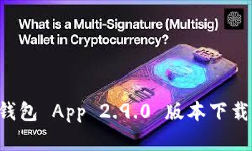 Token.im 钱包 App 2.9.0 版本下载与使用指南