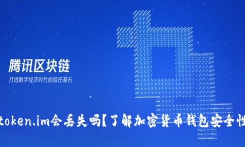 token.im会丢失吗？了解加密货币钱包安全性