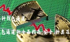 区块链各种钱包通道区块