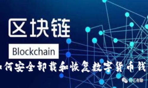 如何安全卸载和恢复数字货币钱包