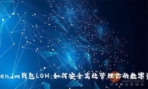 token.im钱包LOM：如何安全高效管理你的数字资产