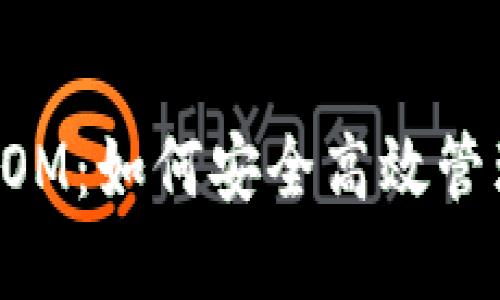 token.im钱包LOM：如何安全高效管理你的数字资产