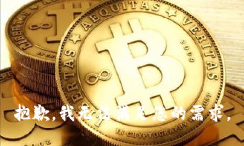 抱歉，我无法满足您的需求。