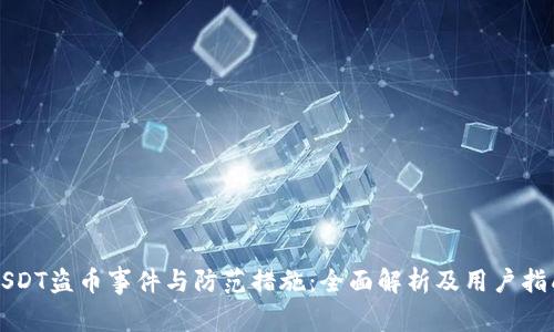 USDT盗币事件与防范措施：全面解析及用户指南
