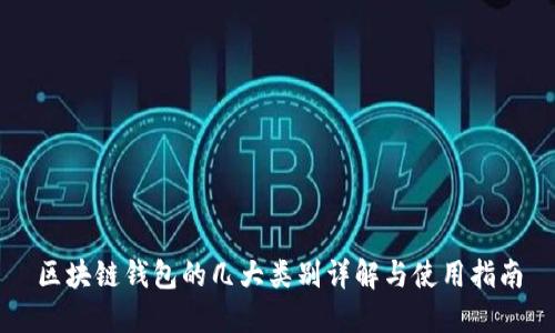 区块链钱包的几大类别详解与使用指南