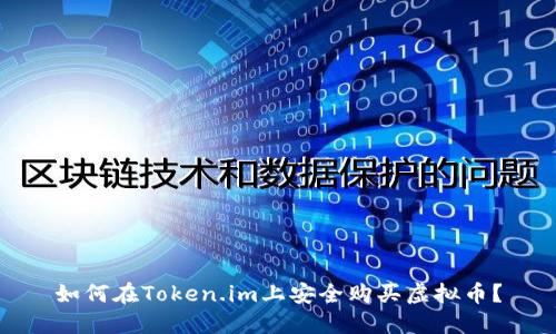 如何在Token.im上安全购买虚拟币?