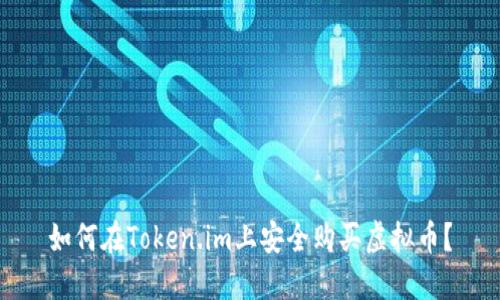 如何在Token.im上安全购买虚拟币?