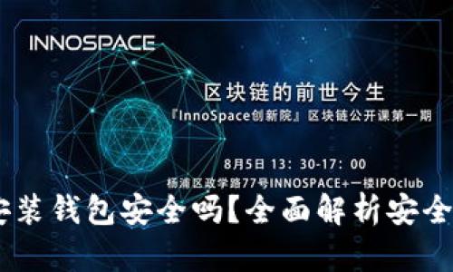:区块链安装钱包安全吗?全面解析安全性与风险