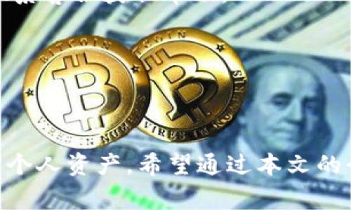 如何将ADA转入IM钱包？完整操作指南与注意事项

ADA，IM钱包，加密货币转账，数字资产管理/guanjianci

引言
在加密货币日益普及的今天，越来越多的用户开始关注如何安全、高效地管理自己的数字资产。ADA（卡尔达诺币）作为一种重要的加密货币，拥有广泛的使用基础。而IM钱包作为一种新兴的加密货币钱包，受到越来越多用户的青睐。那么，ADA可以转入IM钱包吗？本文将为大家详细介绍如何将ADA转入IM钱包的操作步骤及相关注意事项，同时为大家解答关于ADA和IM钱包的一些常见问题。

ADA简介
ADA（卡尔达诺币）是一种基于区块链技术的加密货币，是卡尔达诺平台的原生代币。卡尔达诺平台旨在为全球用户提供一个安全、可扩展和可持续发展的区块链生态系统。ADA的设计理念强调科学方法，注重数学和哲学的理论基础，是一种经过严谨验证的数字货币。

IM钱包简介
IM钱包是一款多功能的加密货币钱包，支持多种主流币种的存储与管理。用户可以方便地在IM钱包中转账、收款、查看资产等。IM钱包以其易用的界面及安全的存储方案赢得了用户的信赖，尤其适合普通用户使用。

将ADA转入IM钱包的步骤
下面我们将详细介绍如何将ADA转入IM钱包，步骤如下：

h4步骤一：下载并安装IM钱包/h4
首先，用户需要在手机应用商店或官方网站下载IM钱包，并按照提示完成安装。安装完成后，打开应用，进行必要的注册或登录。

h4步骤二：创建或导入钱包/h4
如果你是第一次使用IM钱包，可以选择创建新钱包，按照提示生成助记词并妥善保存。如果你已经有了其他钱包的助记词，也可以选择导入现有钱包，这样可以将你的资产导入IM钱包中。

h4步骤三：获取IM钱包的地址/h4
在IM钱包中查找并选择ADA币种，系统会生成一个专属的收款地址。用户需要复制该地址，以便在转账时使用。

h4步骤四：从其他交易所或钱包转账ADA/h4
用户可以选择从其他交易所或个人钱包中将ADA转出，通常在交易所中会有转账的选项。用户需要粘贴之前复制的IM钱包地址，并输入转账数量，确认信息无误后进行转账。

h4步骤五：确认转账状态/h4
转账后，用户可以在IM钱包中查看交易状态。ADA的转入可能需要一些时间，用户可以通过区块链浏览器来跟踪交易状态。

注意事项
在将ADA转入IM钱包时，用户需注意以下几点：
ul
    li确保复制的IM钱包地址准确无误，任何错误的地址都会导致资产的丢失。/li
    li根据网络拥塞情况，转账时间可能会有所不同，耐心等待。/li
    li在进行大额转账时，建议先进行少量测试，以确保转账流程的顺利。/li
    li确保你的IM钱包应用是最新版本，以保障安全性和稳定性。/li
/ul

常见问题解答

h41. ADA转到IM钱包的费用是多少？/h4
在转账ADA至IM钱包时，用户需要支付一定的网络费用（Gas费）。这个费用通常是由区块链网络所决定的，不同的时刻费用会有所不同。用户在进行转账时，通常可以在交易所或钱包界面找到相关提示。

h42. ADA转账后多久才能到账？/h4
ADA转账所需时间受多种因素影响，包括网络负载、交易费用等。一般情况下，转账在几分钟内即可完成，但在网络繁忙时可能会延迟。用户可通过ADA区块链浏览器查询交易状态以获得更准确的信息。

h43. IM钱包支持哪些币种？/h4
IM钱包不仅支持ADA，还支持其他多种主流数字货币，如比特币（BTC）、以太坊（ETH）、瑞波币（XRP）等。用户可以在IM钱包中管理多种数字资产，方便进行资产配置和交易。

h44. 万一转账失败应该怎么办？/h4
如果ADA转账失败，用户可以检查是否由于地址错误或交易费用过低导致的问题。一般来说，用户可以在交易历史中查看失败的交易详情，并按照建议进行再次尝试。同时，用户可以联系客服获取帮助。

h45. IM钱包的安全性如何？/h4
IM钱包通过多重加密技术和冷存储方案来确保用户资金的安全。此外，用户需定期备份助记词，确保对钱包的控制。选择强密码、开启双因素认证，都是增强安全性的有效措施。

总结
将ADA转入IM钱包的过程并不复杂，用户只需按照步骤操作即可。在进行加密货币交易时，保持警惕并了解相关风险是非常重要的。相关钱包的使用及安全措施越了解，越能有效管理个人资产。希望通过本文的介绍，能帮助用户顺利地将ADA转入IM钱包，并在未来的数字货币世界中畅游自如。