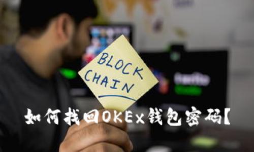 如何找回OKEx钱包密码？