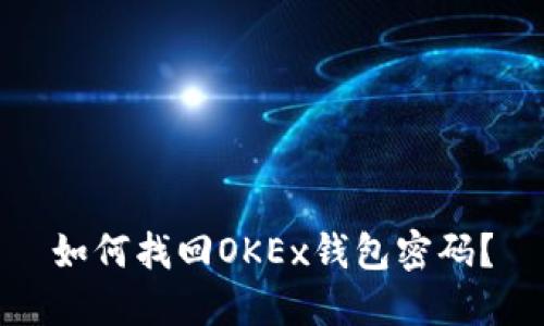 如何找回OKEx钱包密码？