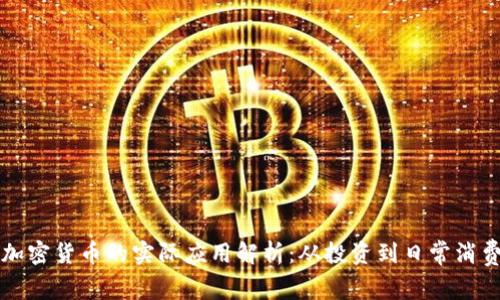 加密货币的实际应用解析:从投资到日常消费