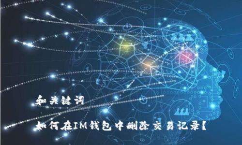 和关键词
如何在IM钱包中删除交易记录?