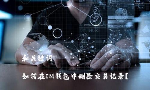 和关键词
如何在IM钱包中删除交易记录?