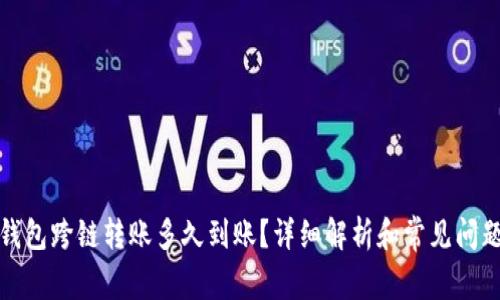 加密钱包跨链转账多久到账?详细解析和常见问题解答