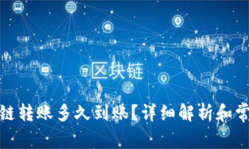 加密钱包跨链转账多久到账?详细解析和常见问题解答