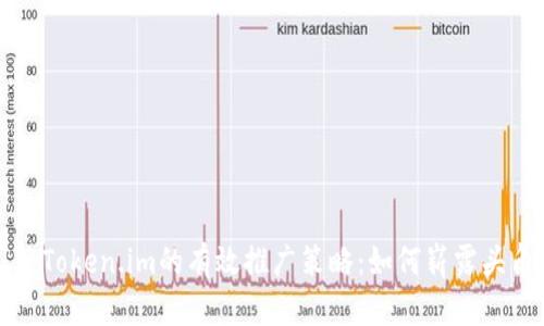 : Token.im的有效推广策略:如何崭露头角