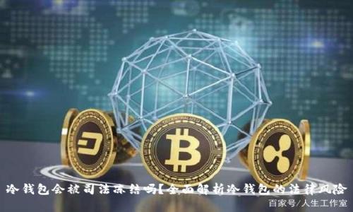 冷钱包会被司法冻结吗?全面解析冷钱包的法律风险