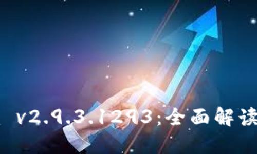 : Token.im v2.9.3.1293:全面解读与使用指南
