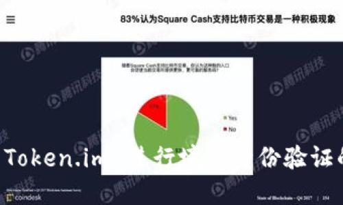 符号使用 Token.im 进行境外身份验证的全面指南