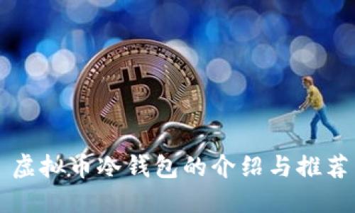 虚拟币冷钱包的介绍与推荐