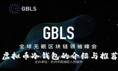 虚拟币冷钱包的介绍与推荐