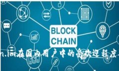 :探讨Token.im在国内用户中