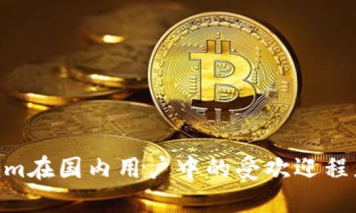 :探讨Token.im在国内用户中的受欢迎程度及市场潜力