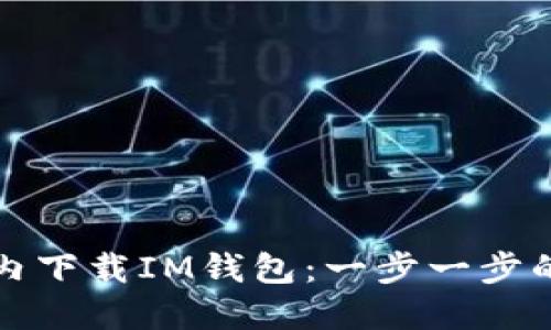 如何在国内下载IM钱包:一步一步的完整指南